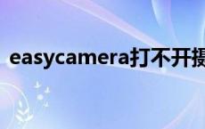 easycamera打不开摄像头（easycamera）