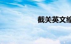 截关英文缩写（截关）