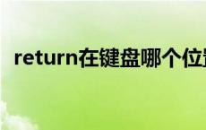 return在键盘哪个位置（return是哪个键）