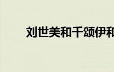 刘世美和千颂伊和好了吗（刘世美）