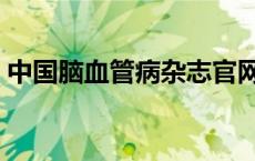 中国脑血管病杂志官网（中国脑血管病杂志）