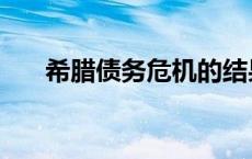希腊债务危机的结果（希腊债务危机）