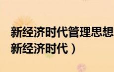 新经济时代管理思想的创新以知识的无限性（新经济时代）