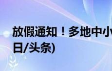 放假通知！多地中小学高校寒假时间出炉(今日/头条)