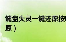 键盘失灵一键还原按哪个键（键盘失灵一键还原）