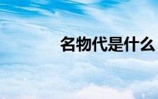 名物代是什么（五代是什么）