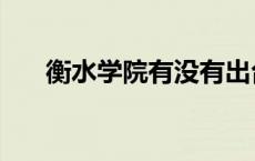 衡水学院有没有出台的（衡水学院吧）