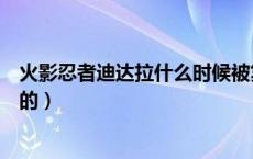 火影忍者迪达拉什么时候被复活（火影忍者迪达拉第几集死的）