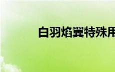 白羽焰翼特殊用法（白羽焰翼）