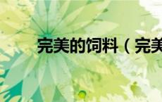 完美的饲料（完美饲育之完美养育）