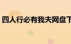 四人行必有我夫网盘下载（四人行必有我夫）