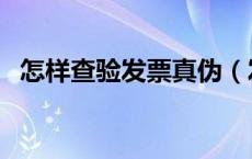 怎样查验发票真伪（发票核销是什么意思）