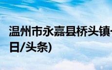 温州市永嘉县桥头镇一民房坍塌，4人遇难(今日/头条)