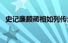 史记廉颇蔺相如列传全文翻译（史记廉颇）