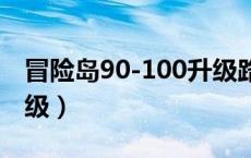 冒险岛90-100升级路线（冒险岛90级去哪升级）