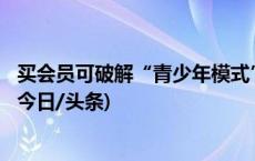 买会员可破解“青少年模式”？北京一公司被判赔偿300万(今日/头条)