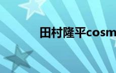 田村隆平cosmos（田村隆平）