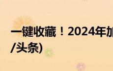 一键收藏！2024年加班工资日历来了！(今日/头条)