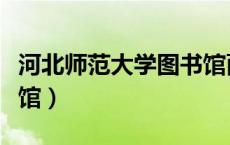 河北师范大学图书馆面积（河北师范大学图书馆）