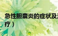 急性胆囊炎的症状及治疗（胆囊炎的症状及治疗）
