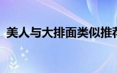 美人与大排面类似推荐（美人与大排面txt）