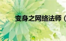 变身之网络法师（变身之网游法师）