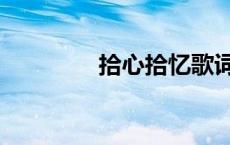拾心拾忆歌词（拾忆歌词）