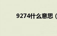 9274什么意思（9277什么意思）