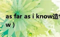 as far as i know造句简单（as far as i know）