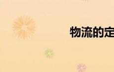 物流的定义是什么