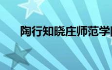 陶行知晓庄师范学院（晓庄师范学院）