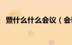 暨什么什么会议（会议中的暨是什么意思）