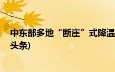 中东部多地“断崖”式降温 今冬会出现极端寒潮吗?(今日/头条)