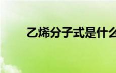 乙烯分子式是什么（分子式是什么）
