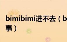 bimibimi进不去（bimibimi上不去是怎么回事）