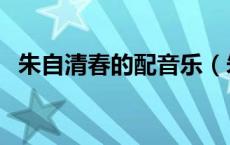 朱自清春的配音乐（朱自清春配乐纯音乐）