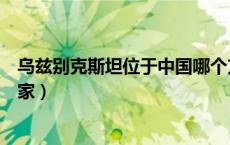 乌兹别克斯坦位于中国哪个方位（乌兹别克斯坦属于哪个国家）