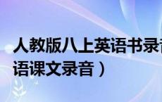 人教版八上英语书录音（人教版八年级上册英语课文录音）