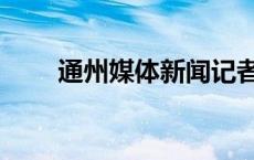 通州媒体新闻记者电话（通州时讯）