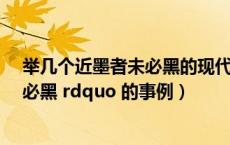 举几个近墨者未必黑的现代例子（举一个 ldquo 近墨者未必黑 rdquo 的事例）