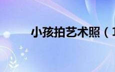 小孩拍艺术照（16岁孩子艺术照）