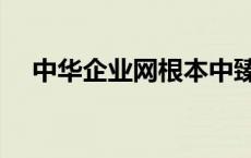 中华企业网根本中臻实业（中华企业网）