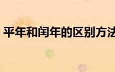 平年和闰年的区别方法（平年和闰年的区别）