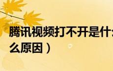 腾讯视频打不开是什么原因（视频打不开是什么原因）