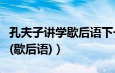 孔夫子讲学歇后语下一句怎么说（孔夫子讲学(歇后语)）