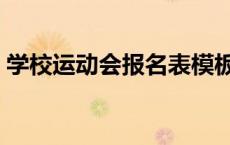 学校运动会报名表模板（运动会报名表模板）