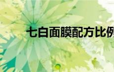 七白面膜配方比例（七白面膜配方）