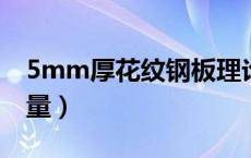 5mm厚花纹钢板理论重量（花纹钢板理论重量）