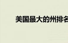 美国最大的州排名（美国最大的州）