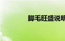 脚毛旺盛说明什么（脚毛）